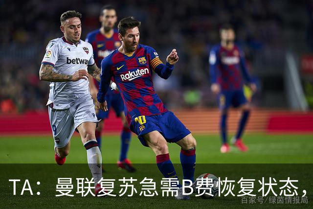 TA：曼联复苏急需B费恢复状态，双方续约谈判暂无进展