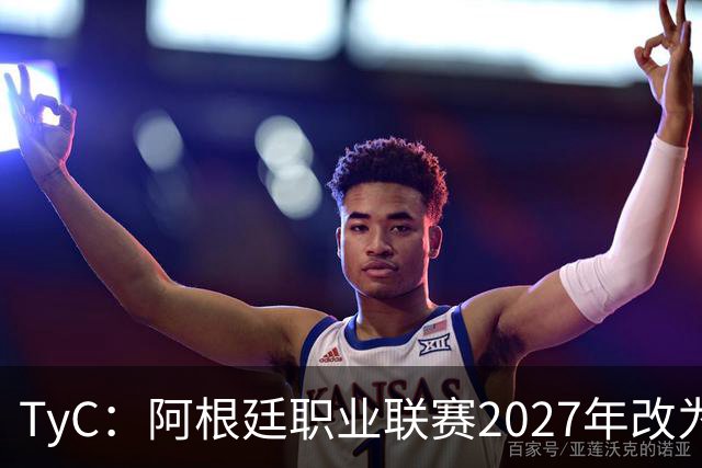 TyC：阿根廷职业联赛2027年改为30队单循环，仅河床投反对票
