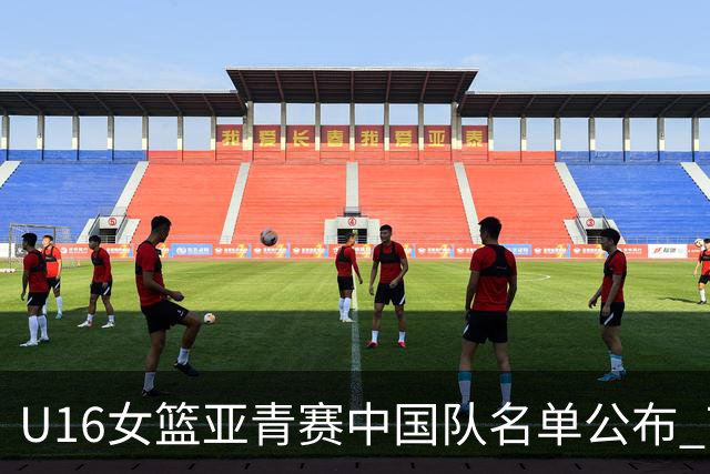 U16女篮亚青赛中国队名单公布 7月12日战日本