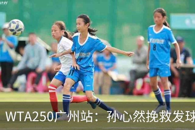 WTA250广州站：孙心然挽救发球胜赛局，2-1蒂莫费娃晋级8强
