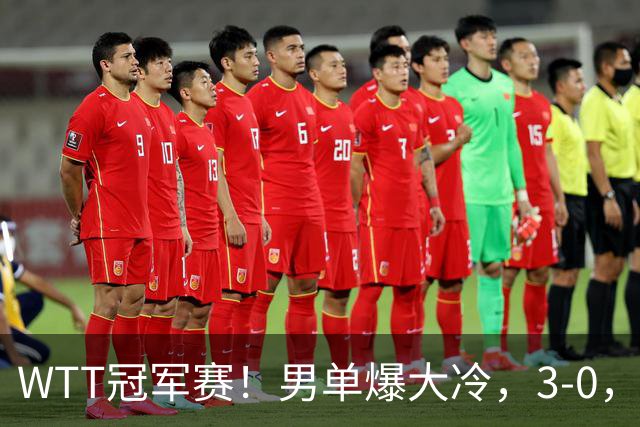 WTT冠军赛！男单爆大冷，3-0，3-2，奥运亚军出局，林诗栋首秀零封
