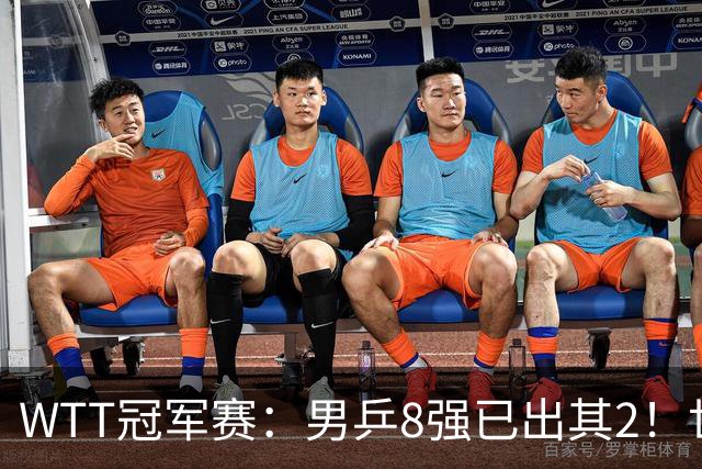 WTT冠军赛：男乒8强已出其2！世界第6被逆转，林昀儒2-3惜败名将