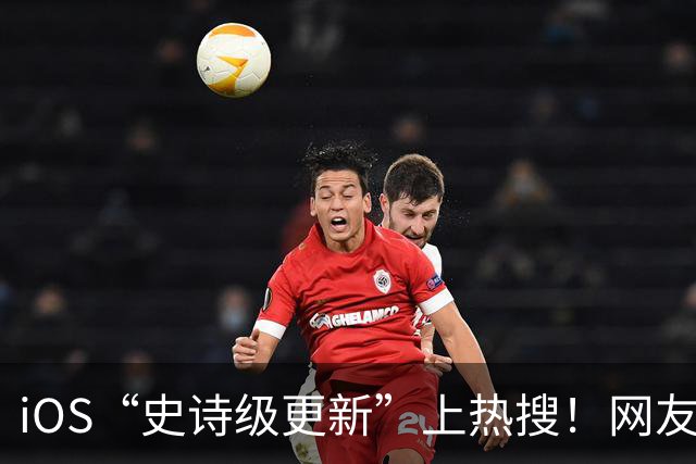 iOS“史诗级更新”上热搜！网友：终于解脱了